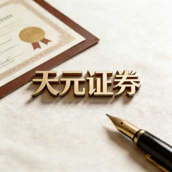 天元证券-实盘配资交易机制与风险控制体系解析