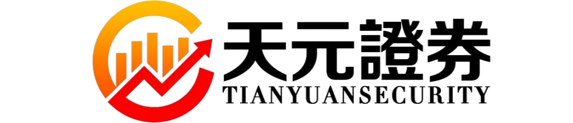 天元证券-实盘配资交易机制与风险控制体系解析